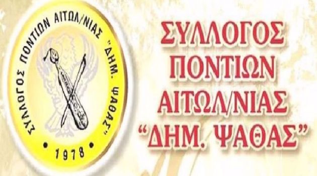 Ο Δήμος Αγρινίου και οι Σύλλογοι Ποντίων τιμούν την Παγκόσμια Ημέρα των θυμάτων των Γενοκτονιών