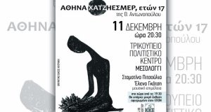 Μεσολόγγι: Αναβάλλεται η θεατρική παράσταση «Αθηνά Χατζηεσμέρ, ετών 17»