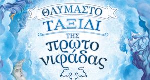 Β. Ζορµπά και Μ. Ραµµοπούλου: «Το Θαυµαστό Ταξίδι της Πρωτονιφάδας»