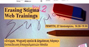 Ε.Ψ.Υ.Π.Ε.Α.: Σεμινάριο εκπαίδευσης επαγγελματιών Media «Στίγμα, Ψυχική υγεία & Δημόσιος…