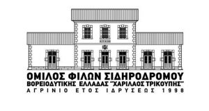 Οι φίλοι του Σιδηροδρόμου Β.Δ. Ελλάδας ζητούν την Αποκατάσταση της…