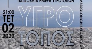 Messolonghi By Locals: «Δράση στους Υγροτόπους για τον άνθρωπο και…