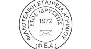 Γενική Τακτική Συνέλευση της Φιλοτελικής Εταιρείας Αγρινίου