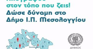 Δήμος Ι.Π. Μεσολογγίου: Παράταση για τη διαδικασία απογραφής πληθυσμού και…