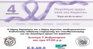 Αιτωλοακαρνανία: Το απόγευμα η διαδικτυακή εκδήλωση ενημέρωσης για τον Καρκίνο