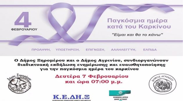 Αιτωλοακαρνανία: Το απόγευμα η διαδικτυακή εκδήλωση ενημέρωσης για τον Καρκίνο