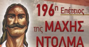 196η Επέτειος της Μάχης του Ντολμά στο Αιτωλικό – Το…