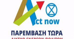 Η «Act Now – ΠΑΡΕΜΒΑΣΗ ΤΩΡΑ» στο «Δίκτυο Παρατριχώνιων Φορέων…