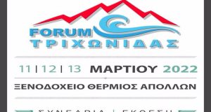 Σημαντικοί εισηγητές στο Forum Τριχωνίδας στο Θέρμο