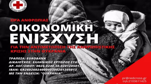 O Ελληνικός Ερυθρός Σταυρός απευθύνει κάλεσμα για ενίσχυση των πληγέντων της Ουκρανίας