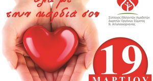 Αγρίνιο: Εθελοντική αιμοδοσία στο Κ.Α.Π.Η. Αγ. Κωνσταντίνου
