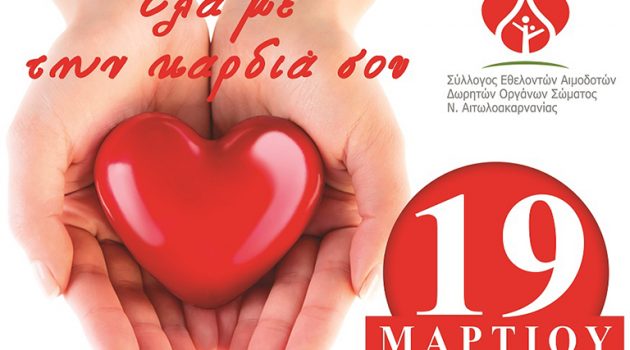 Αγρίνιο: Εθελοντική αιμοδοσία στο Κ.Α.Π.Η. Αγ. Κωνσταντίνου