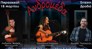 «Ανδρομέδα»: Διήμερο με ποιοτικές και ανανεωμένες μουσικές προτάσεις