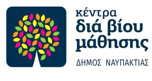 Νέα Προγράμματα στο Κέντρο Διά Βίου Μάθησης του Δήμου Ναυπακτίας