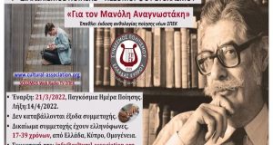 Σύνδεσμος Πολιτισμού Ελλάδας – Κύπρου: Διαγωνισμός για την Παγκόσμια Ημέρα…