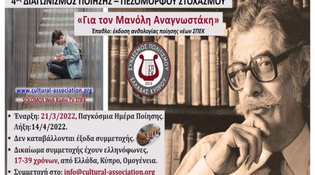 Σύνδεσμος Πολιτισμού Ελλάδας – Κύπρου: Διαγωνισμός για την Παγκόσμια Ημέρα Ποίησης