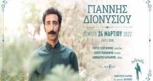 Αγρίνιο: Απόψε ο Γιάννης Διονυσίου στη Μουσική Σκηνή «Ανδρομέδα»
