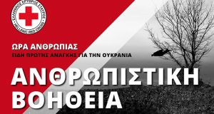 Αγρίνιο – Ελληνικός Ερυθρός Σταυρός: Συγκέντρωση ειδών για την Ουκρανία