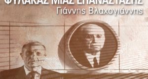 Ναύπακτος: «Φύλακας μιας Επανάστασης» του Μ. Καρατζογιάννη στην Παπαχαραλάμπειο Αίθουσα