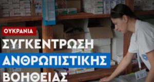 Αιτωλ/νία: Ανθρωπιστική βοήθεια στην Ουκρανία μέσω των «Γιατρών Του Κόσμου»