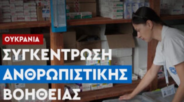 Αιτωλ/νία: Ανθρωπιστική βοήθεια στην Ουκρανία μέσω των «Γιατρών Του Κόσμου»