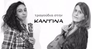 Αγρίνιο – Live: Τραγούδια στην «Καντίνα», με τη Μ. Παπαχρυσάνθου…