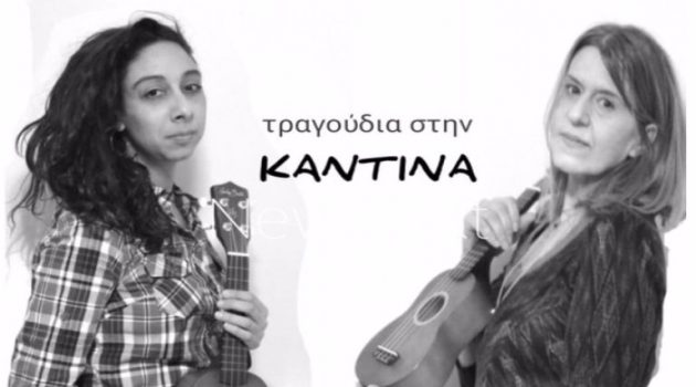 Αγρίνιο – Live: Τραγούδια στην «Καντίνα», με τη Μ. Παπαχρυσάνθου και την Αν. Ζαγγανά