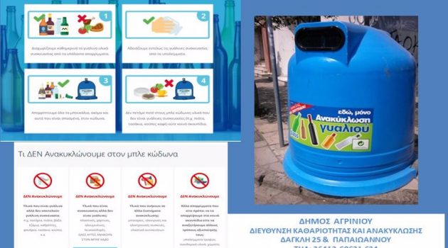 Δήμος Αγρινίου – Μπλε Κώδωνας: Το χωριστό ρεύμα ανακύκλωσης γυαλιού