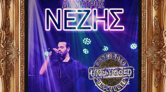 O Δημήτρης Νέζης κυκλοφορεί το πρώτο του «Unplugged Live» άλμπουμ