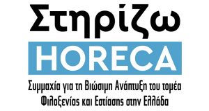 «Στηρίζω HORECA»: Επτά φορείς της Φιλοξενίας και της Εστίασης ενώνουν…