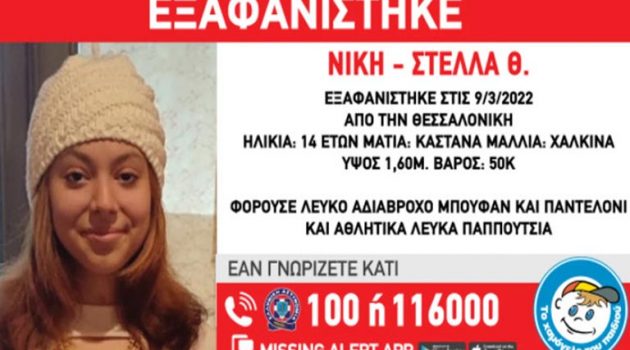 Θεσσαλονίκη: Συναγερμός για την εξαφάνιση 14χρονης