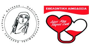 Αστακός: Εθελοντική Αιμοδοσία του Συλλόγου Γυναικών