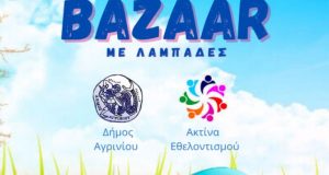Δήμος Αγρινίου: Πασχαλινό Bazaar της Ακτίνας Εθελοντισμού