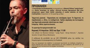 Επιμελητήριο Αιτωλ/νίας & «Ιωσήφ Ρωγών»: Εργαστήρι για τη Δημοτική Μουσική…