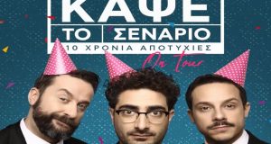 «Κάψε το Σενάριο»: Φισφής, Μακαλιάς και Ρούμπος τον Μάιο στο…