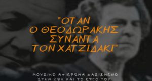 Το Μουσικό Σχολείο Αγρινίου διοργανώνει αφιέρωμα σε Θεοδωράκη και Χατζιδάκι