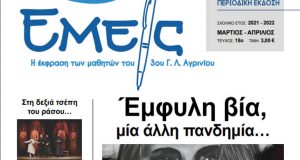 Η Σχολική Εφημερίδα του 3ου Λυκείου Αγρινίου