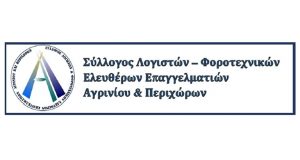 Αγρίνιο: Ο Σύλλογος Λογιστών στο πλευρό του Εμπορικού Συλλόγου