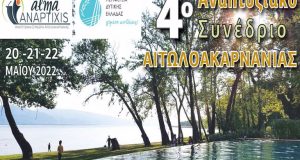 Στη Λίμνη Τριχωνίδα το 4ο Αναπτυξιακό Συνέδριο Αιτωλοακαρνανίας με υψηλές…