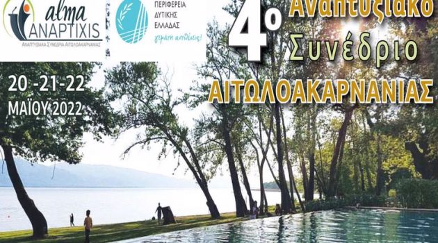 Στη Λίμνη Τριχωνίδα το 4ο Αναπτυξιακό Συνέδριο Αιτωλοακαρνανίας με υψηλές προσδοκίες