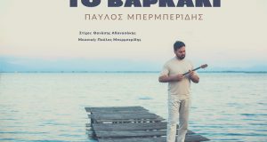 «Το βαρκάκι»: Το νέο τραγούδι του Αγρινιώτη Παύλου Μπερμπερίδη (Video…