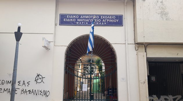 Αγρίνιο – Ειδικό Σχολείο «Μαρία Δημάδη»: Καταγγελία γονέων για τον αποκλεισμό πρόσβασης