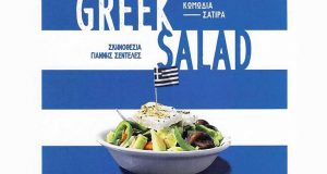 Η παράσταση «Greek Salad» σε Σκηνοθεσία Γιάννη Σεντελέ στο Θέρμο