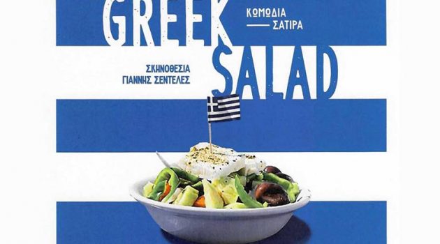 Η παράσταση «Greek Salad» σε Σκηνοθεσία Γιάννη Σεντελέ στο Θέρμο