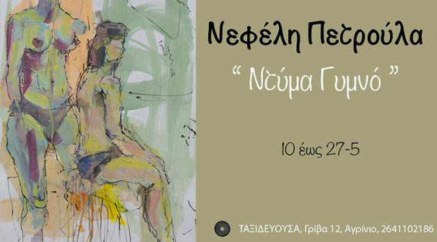 H Έκθεση Ζωγραφικής «Ντύμα γυμνό» της Νεφέλης Πετρούλα στην «Ταξιδεύουσα»