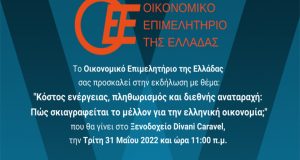 Το Οικονομικό Επιμελητήριο ανοίγει τον διάλογο για την ενεργειακή και…