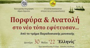 Αγρίνιο: Η μουσική παράσταση «Πορφύρα και Ανατολή» στο «Ελληνίς»