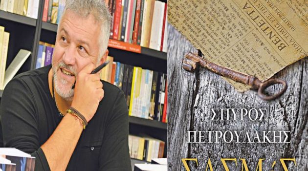 Αγρίνιο: Ο συγγραφέας του «Σασμού» παρουσιάζει την Παρασκευή το νέο του μυθιστόρημα