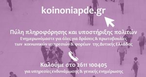koinoniapde.gr: Η ψηφιακή πύλη για τις δράσεις των κοινωνικών υπηρεσιών…