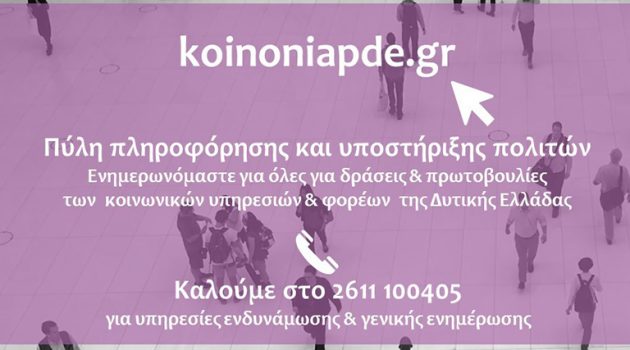 koinoniapde.gr: Η ψηφιακή πύλη για τις δράσεις των κοινωνικών υπηρεσιών της Δ. Ελλάδας